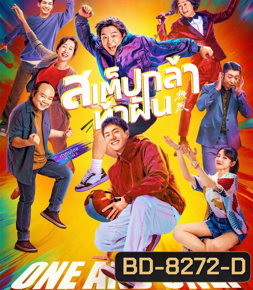One and Only (2023) สเต็ปกล้าท้าฝัน