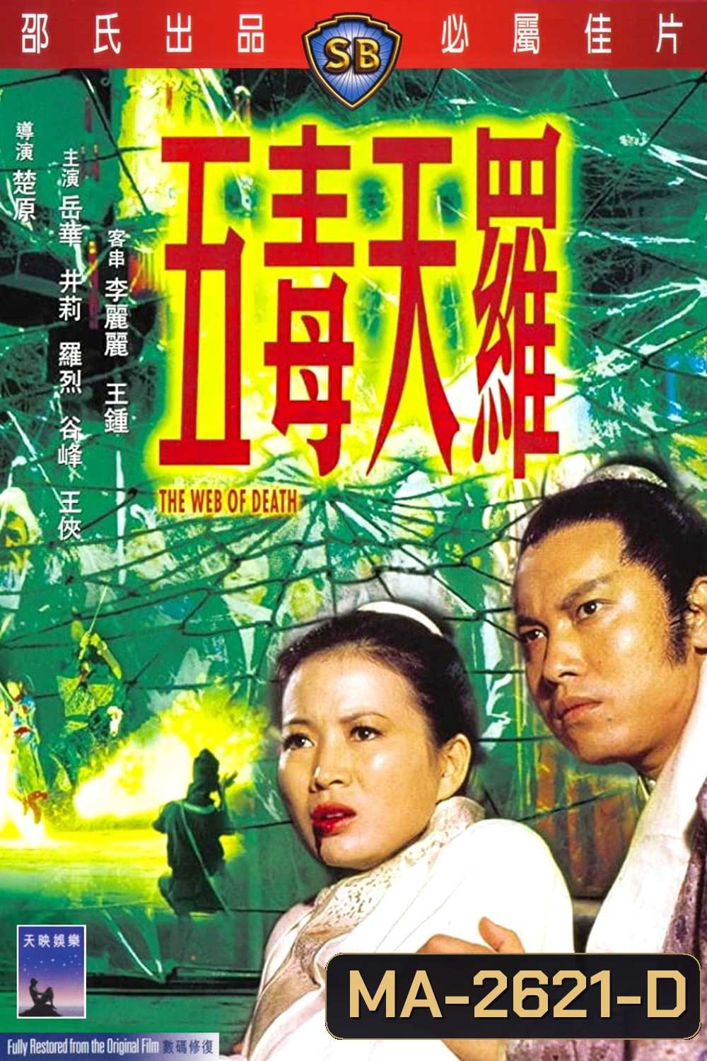 The Web of Death (1976) ฤทธิ์ไอ้แมงมุม