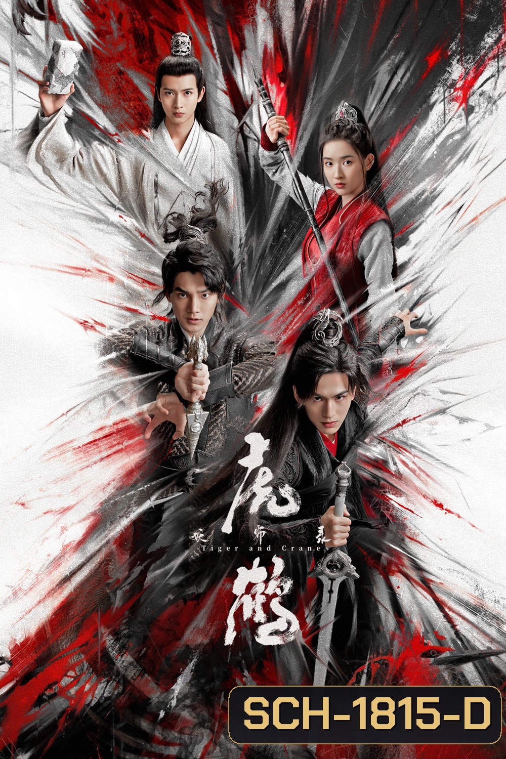 ปรมาจารย์พยัคฆ์กระเรียน Tiger and Crane (2023) 36 ตอน