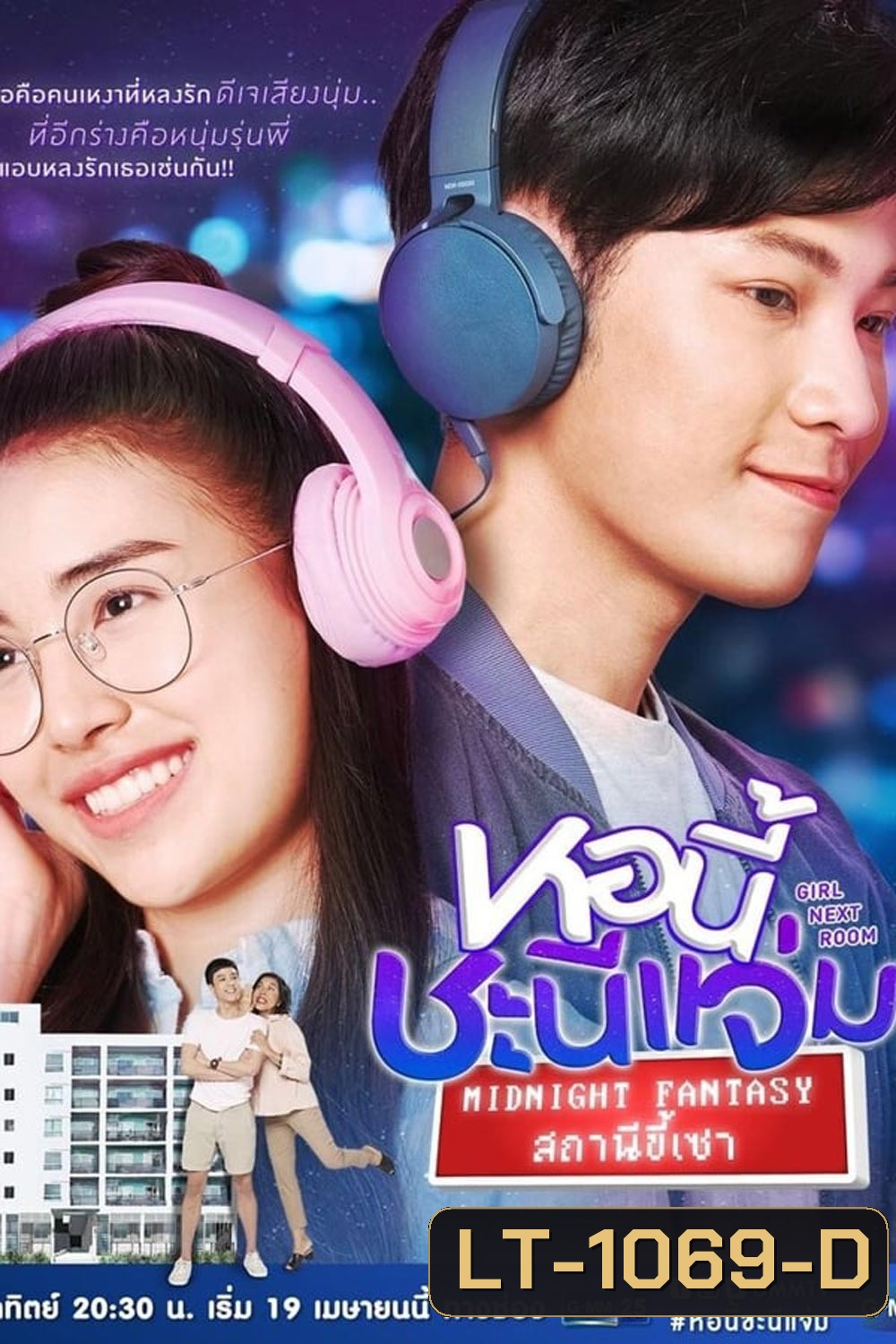 หอนี้ชะนีแจ่ม Girl Next Room ตอน สถานีขี้เซา Midnight Fantasy