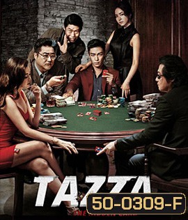 Tazza: The Hidden Card (2014) สงครามรัก สงครามพนัน เปิดไพ่ตาย
