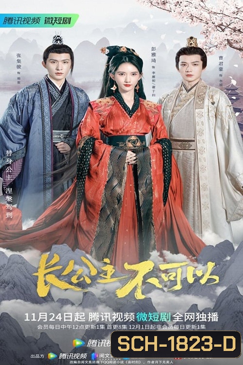 Revenge of the Reborn Princess (2023) ย้อนเวลาทวงบัลลังก์แค้น (EP 1 -EP 32)