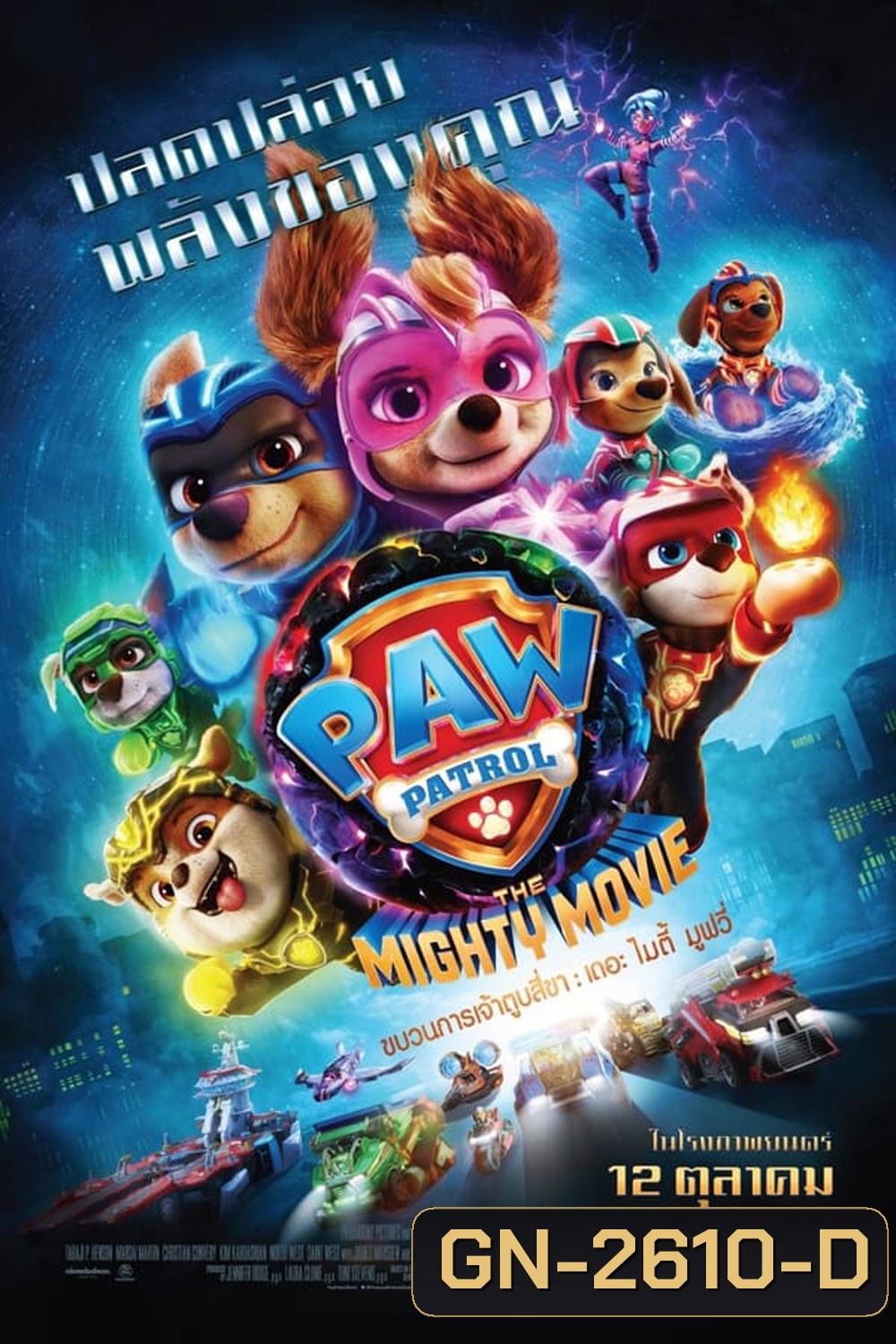 PAW Patrol The Mighty Movie 2023 ขบวนการเจ้าตูบสี่ขา เดอะ ไมตี้ มูฟวี