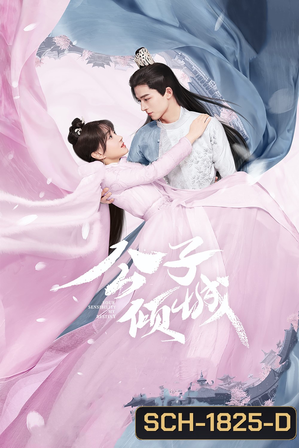 พรหมลิขิตรักคุณชายเย็นชา (2021) Your Sensibility My Destiny (24 ตอนจบ)