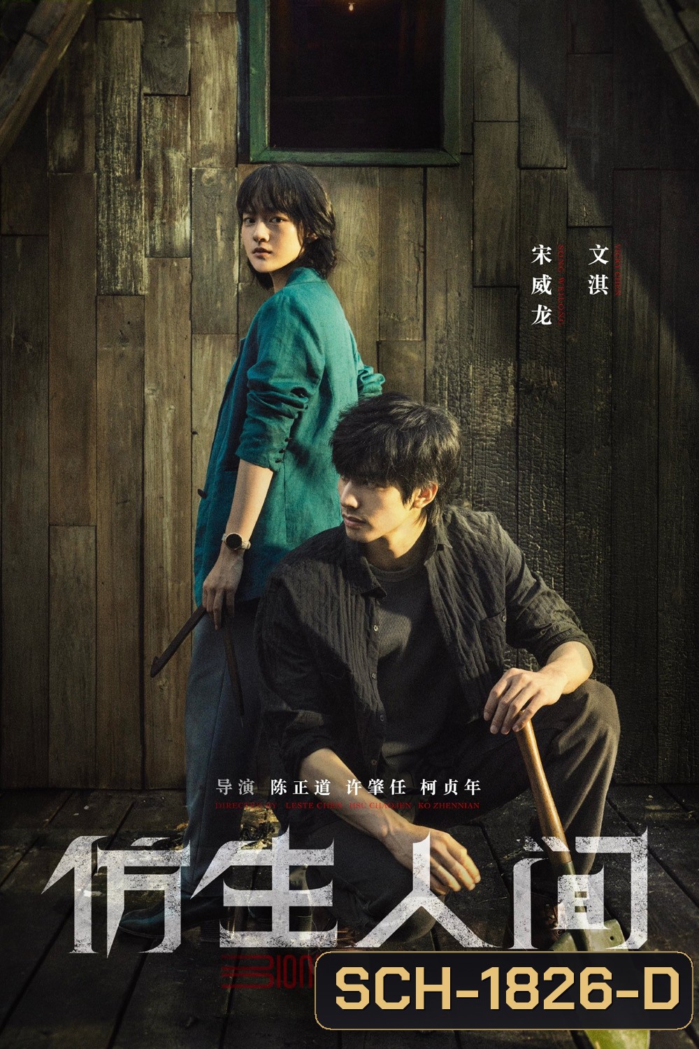 ไขคดีปริศนามนุษย์ไบโอนิค (2023) The Bionic Life (12 ตอน)