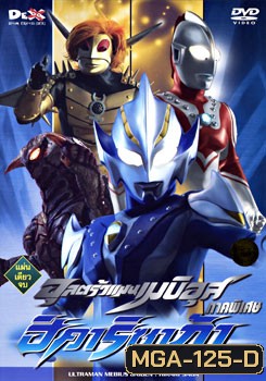 Ultraman Mebius Gaiden: Hikari Saga อุลตร้าแมนเมบิอุส ภาคพิเศษ ฮิคาริ ซาก้า