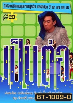 เป็นต่อ ชุดที่ 20