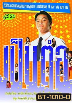เป็นต่อ ชุดที่ 21