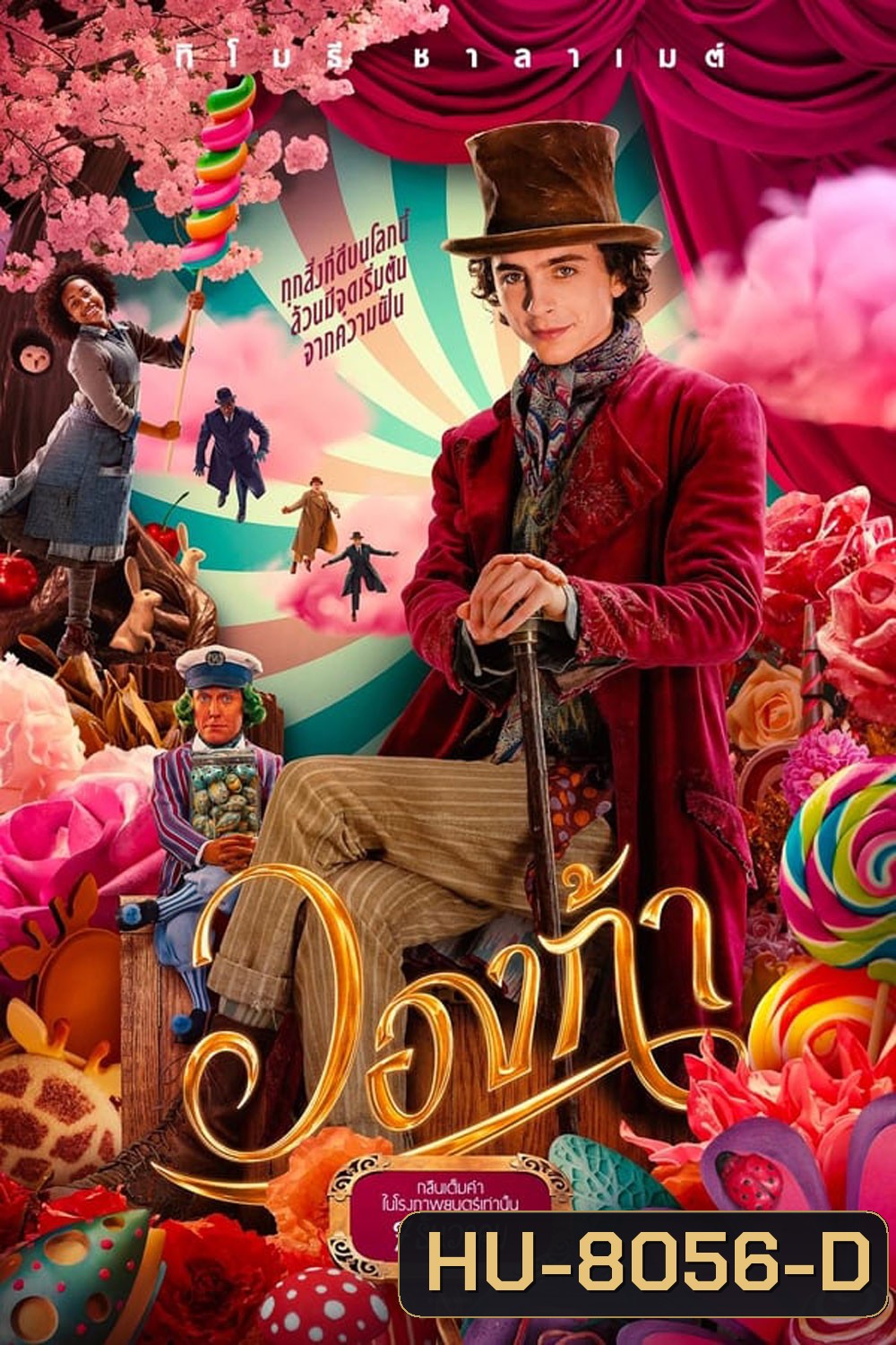 (Zoom ซูมชัด) Wonka (2023) วองก้า