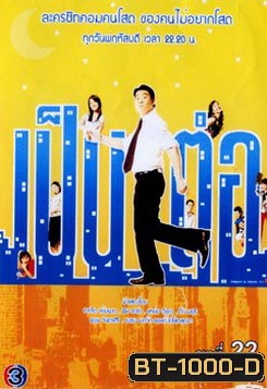 เป็นต่อ ชุดที่ 22