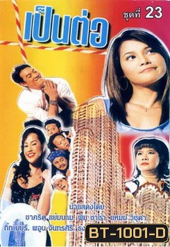 เป็นต่อ ชุดที่ 23