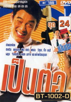 เป็นต่อ ชุดที่ 24