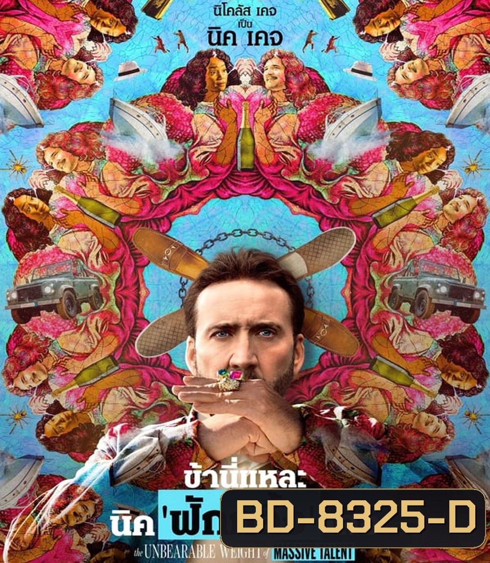 The Unbearable Weight of Massive Talent ข้านี่แหละ นิค'ฟักกลิ้ง'เคจ (2022)