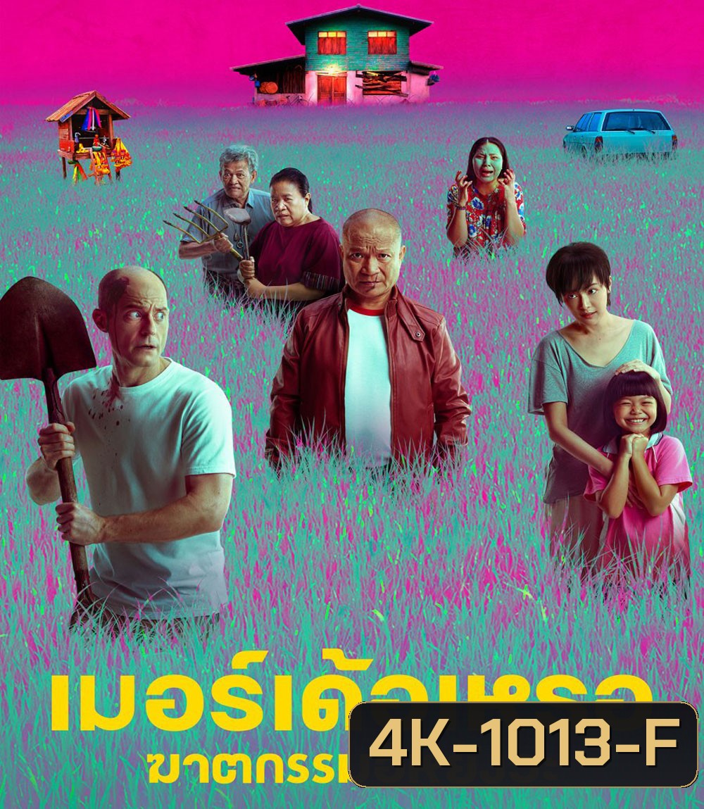 4K - The Murderer (2023) เมอร์เด้อเหรอ ฆาตกรรมอิหยังวะ - แผ่นหนัง 4K UHD