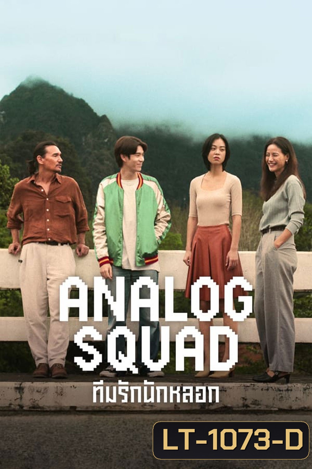 Analog Squad ทีมรักนักหลอก (2023)