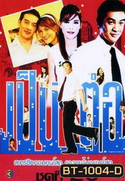 เป็นต่อ ชุดที่ 26