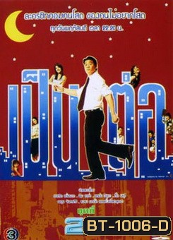 เป็นต่อ ชุดที่ 28