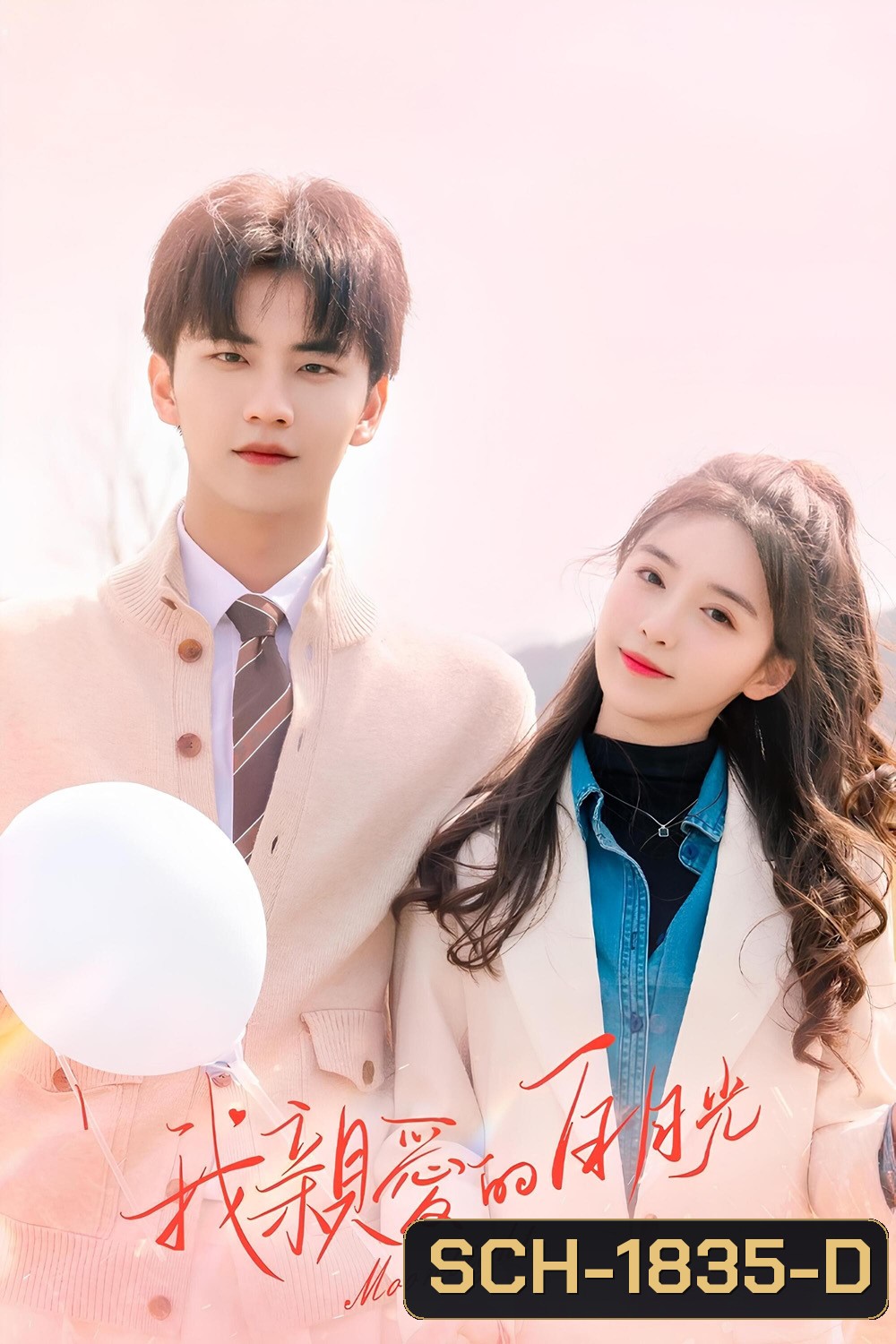 หนึ่งจันทร์กลางดวงใจ Moonlight (2023) 20 ตอน