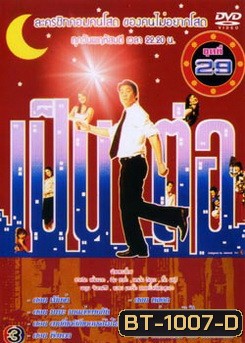 เป็นต่อ ชุดที่ 29