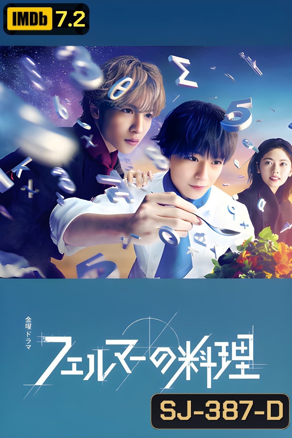 2 อัจฉริยะ เมนูคณิตทฤษฎีแฟร์มา Fermat's Cuisine (2023) 5 ตอน