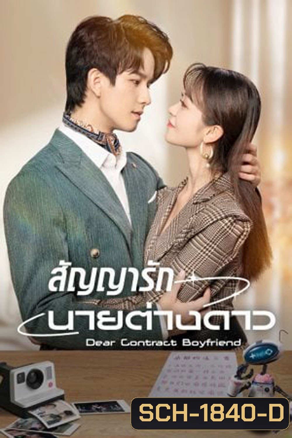 Dear Contract Boyfriend (2023) สัญญารักนายต่างดาว
