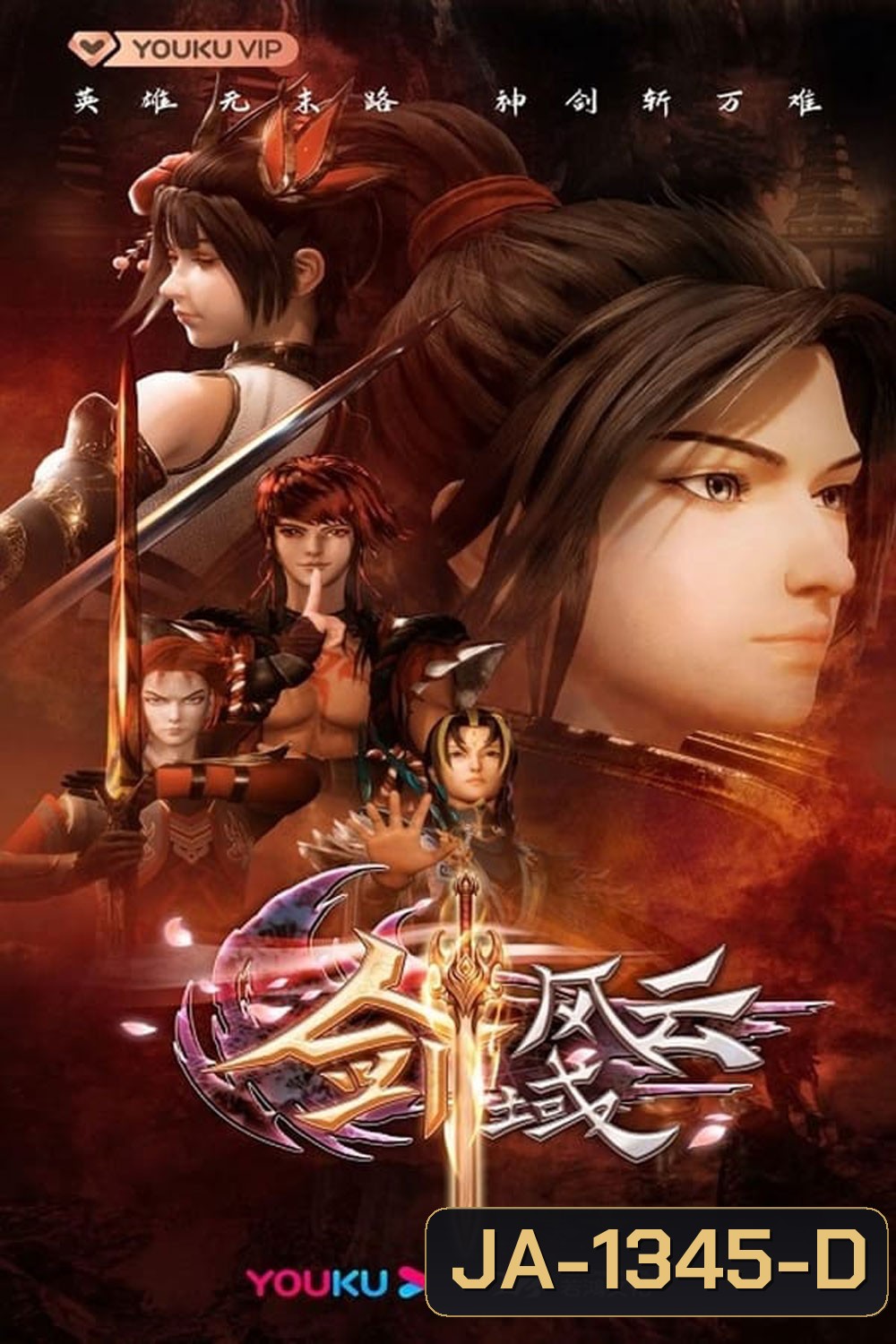 The Legend Of Sword Domain ภาค 1 ตอนที่ 1-40 (จบภาค)