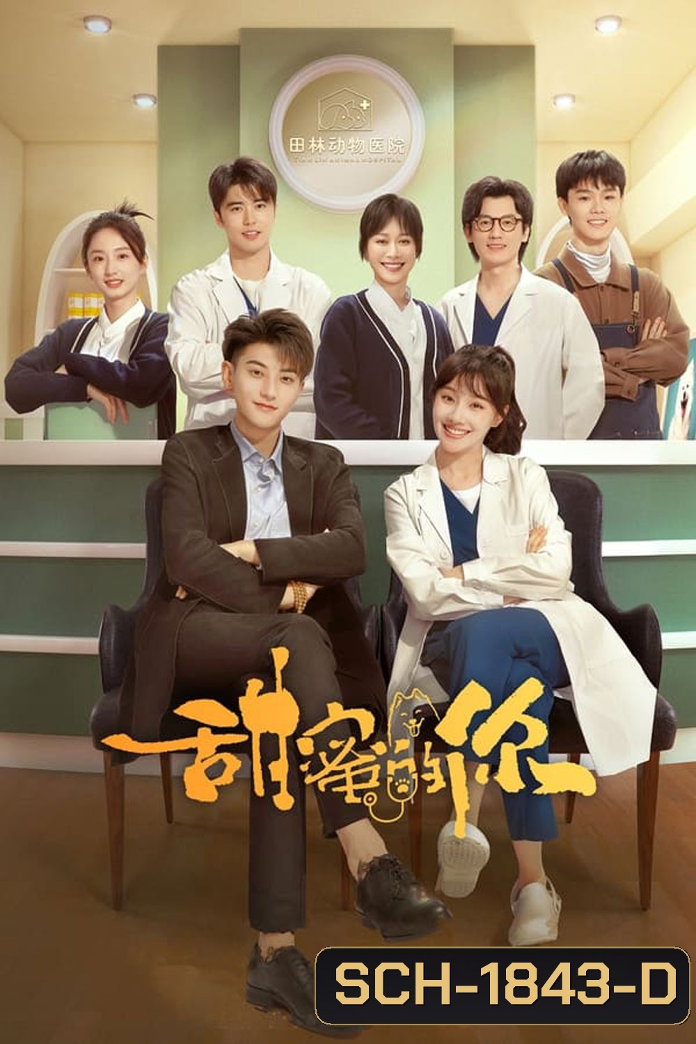 My Precious (2023) หวานใจเจ้านายขนฟู