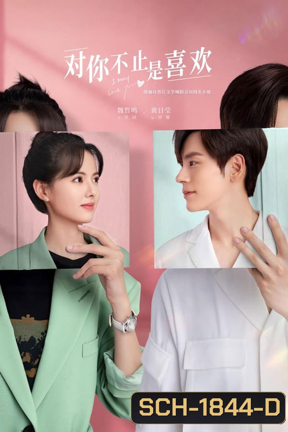 I May Love You (2023) กับคุณไม่ใช่แค่ชอบ