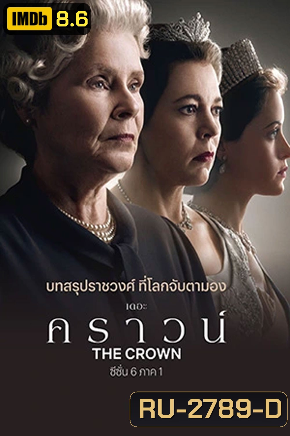 The Crown Season 6 (2023) เดอะ คราวน์ ซีซั่น 6