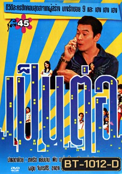 เป็นต่อ ชุดที่ 45