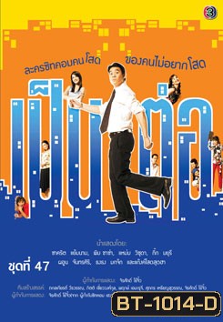 เป็นต่อ ชุดที่ 47