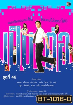เป็นต่อ ชุดที่ 48