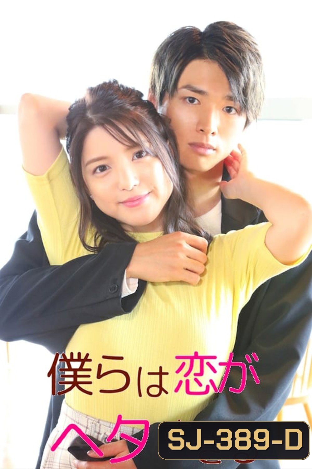 We Are too Clumsy About Love วุ่นชะมัด รักของพวกเรา