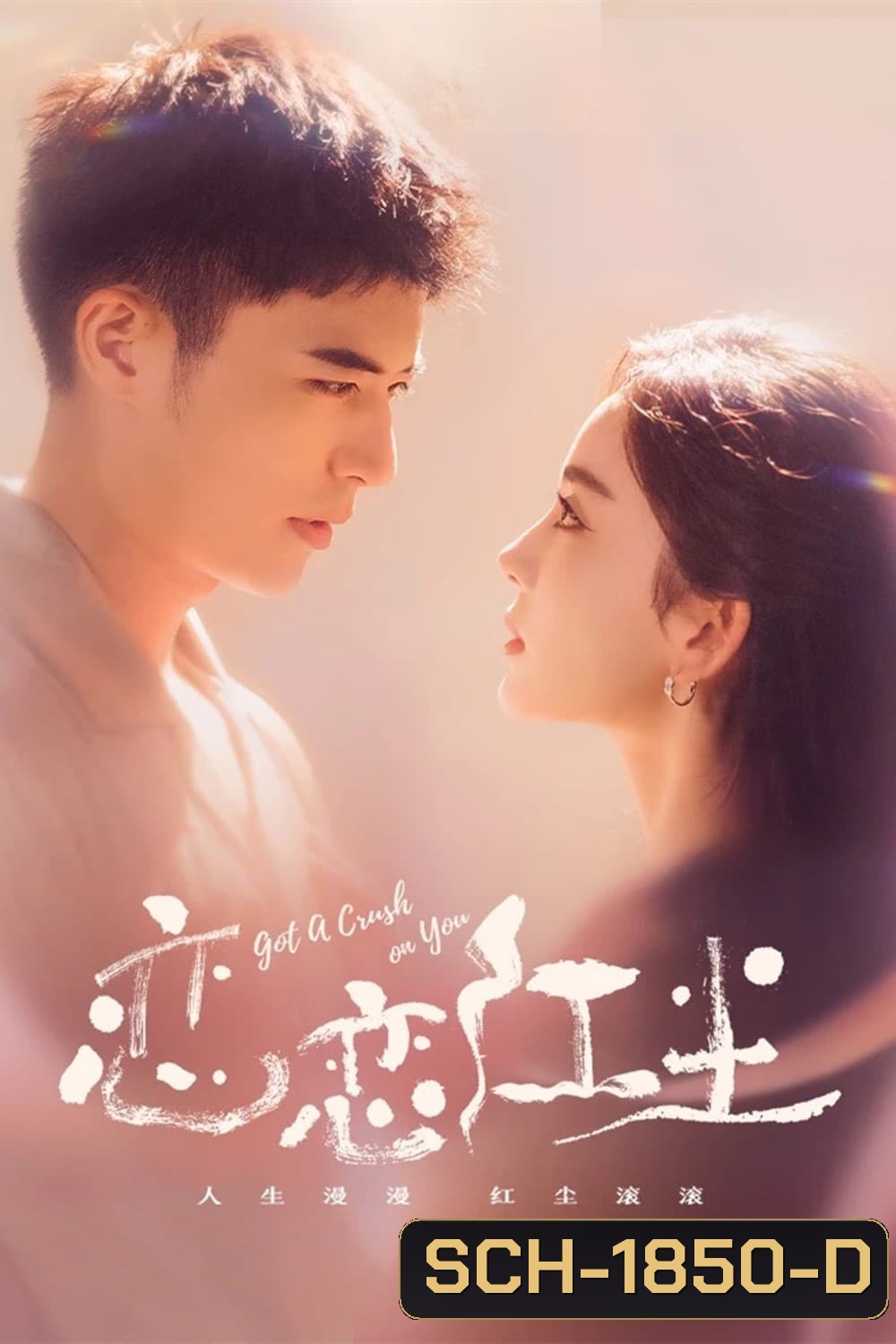 Got A Crush On You (2023) จากนี้ไปโลกทั้งใบมีแค่เธอ