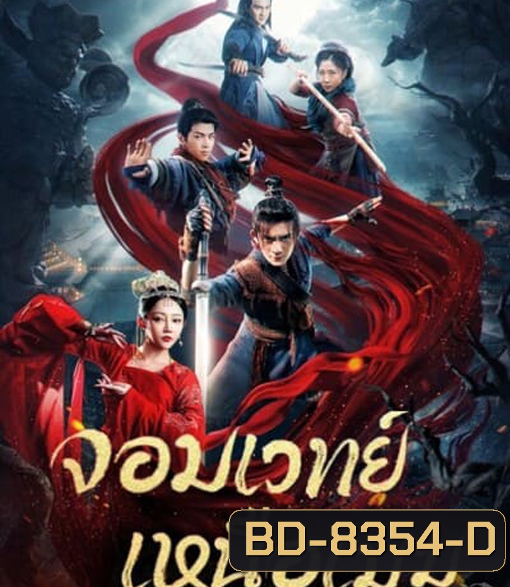 จอมเวทย์เหนือเมฆ The Sorcery Master (2023)