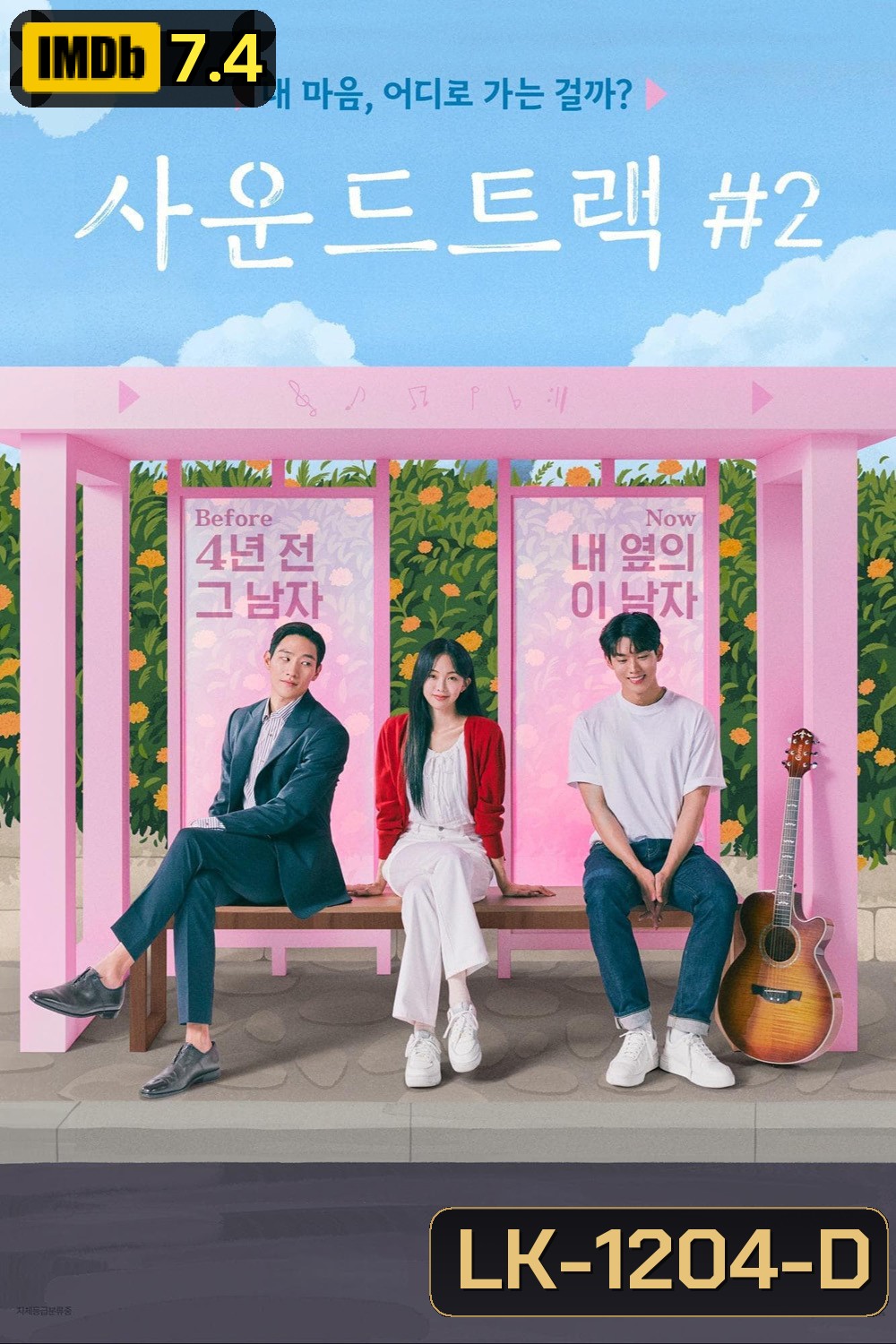 Soundtrack 2 (2023) 6 ตอน