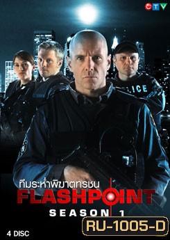 FlashPoint Season 1 หน่วยสวาทสาดโคตรกระสุน ปี 1