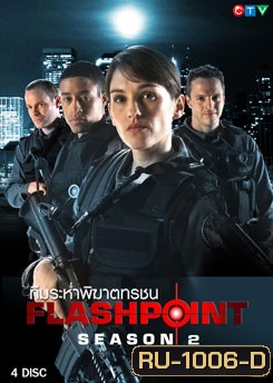 FlashPoint Season 2 หน่วยสวาทสาดโคตรกระสุน ปี 2