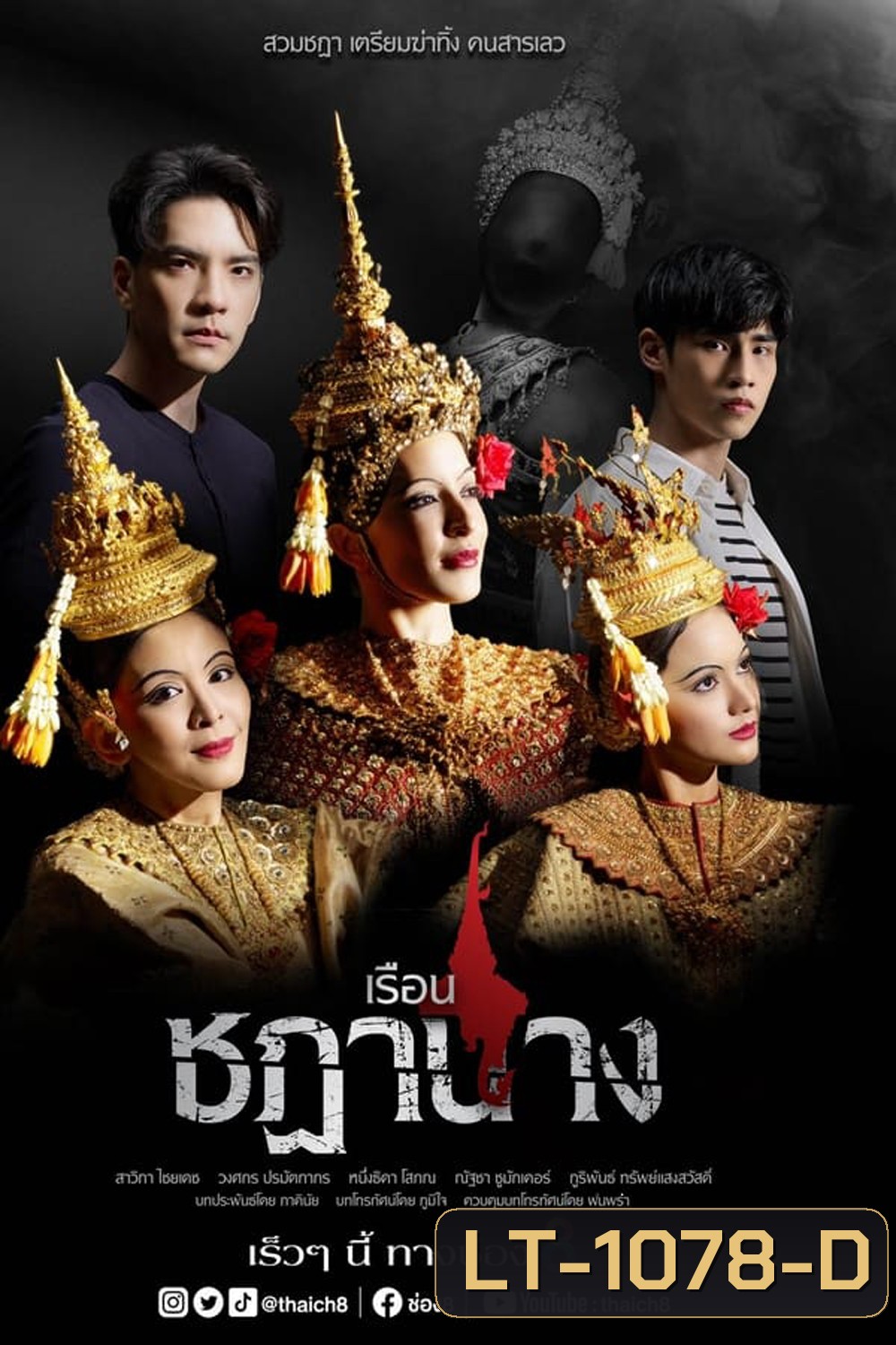 เรือนชฎานาง (2023)