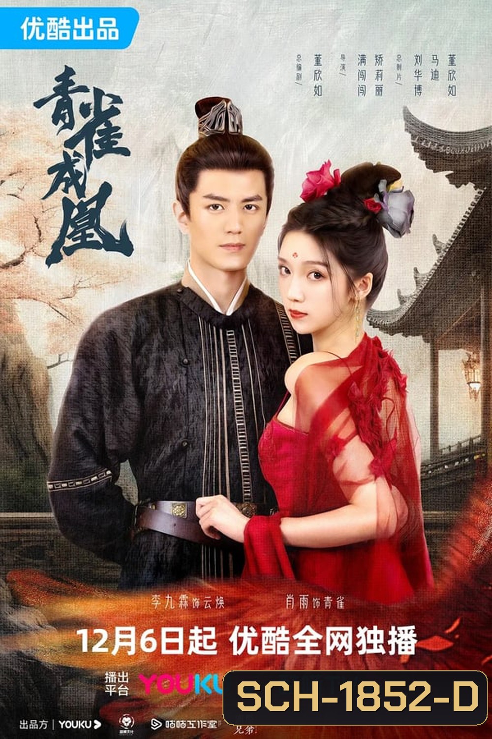 Rising Feather เล่ห์รักนางหงส์ (2023)