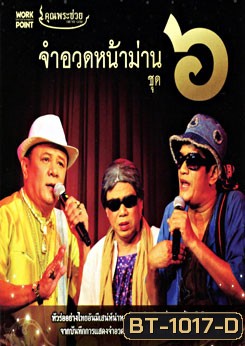 คุณพระช่วย: จำอวดหน้าม่าน ชุด 6