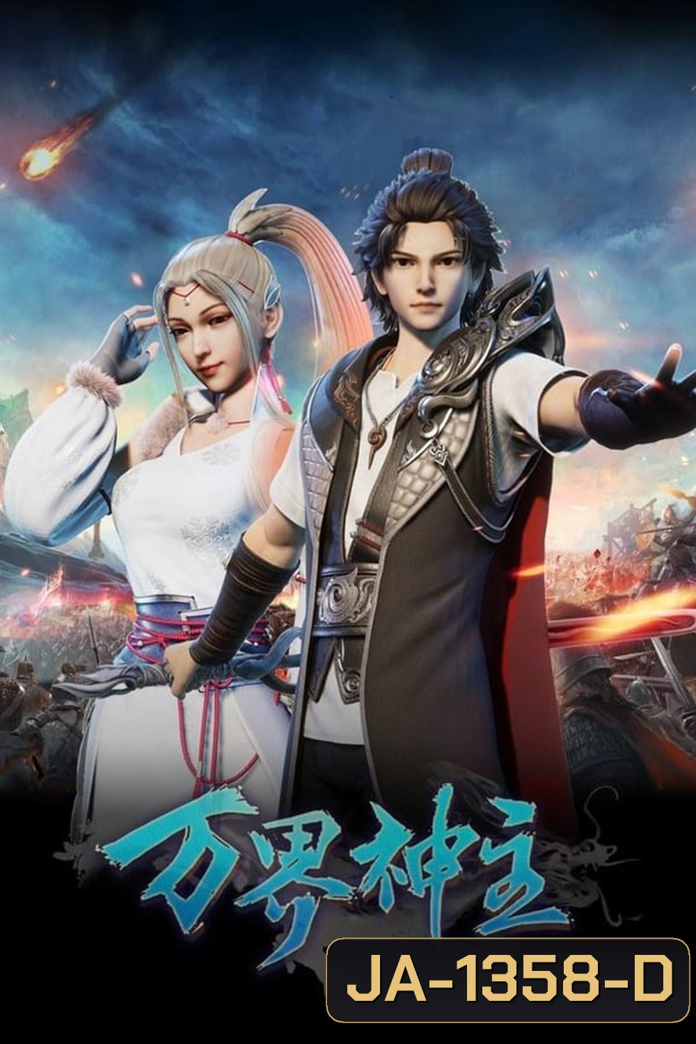 พระเจ้าหมื่นโลก (Wan Jie Shen Zhu) ภาค 1 ตอนที่ 1-60