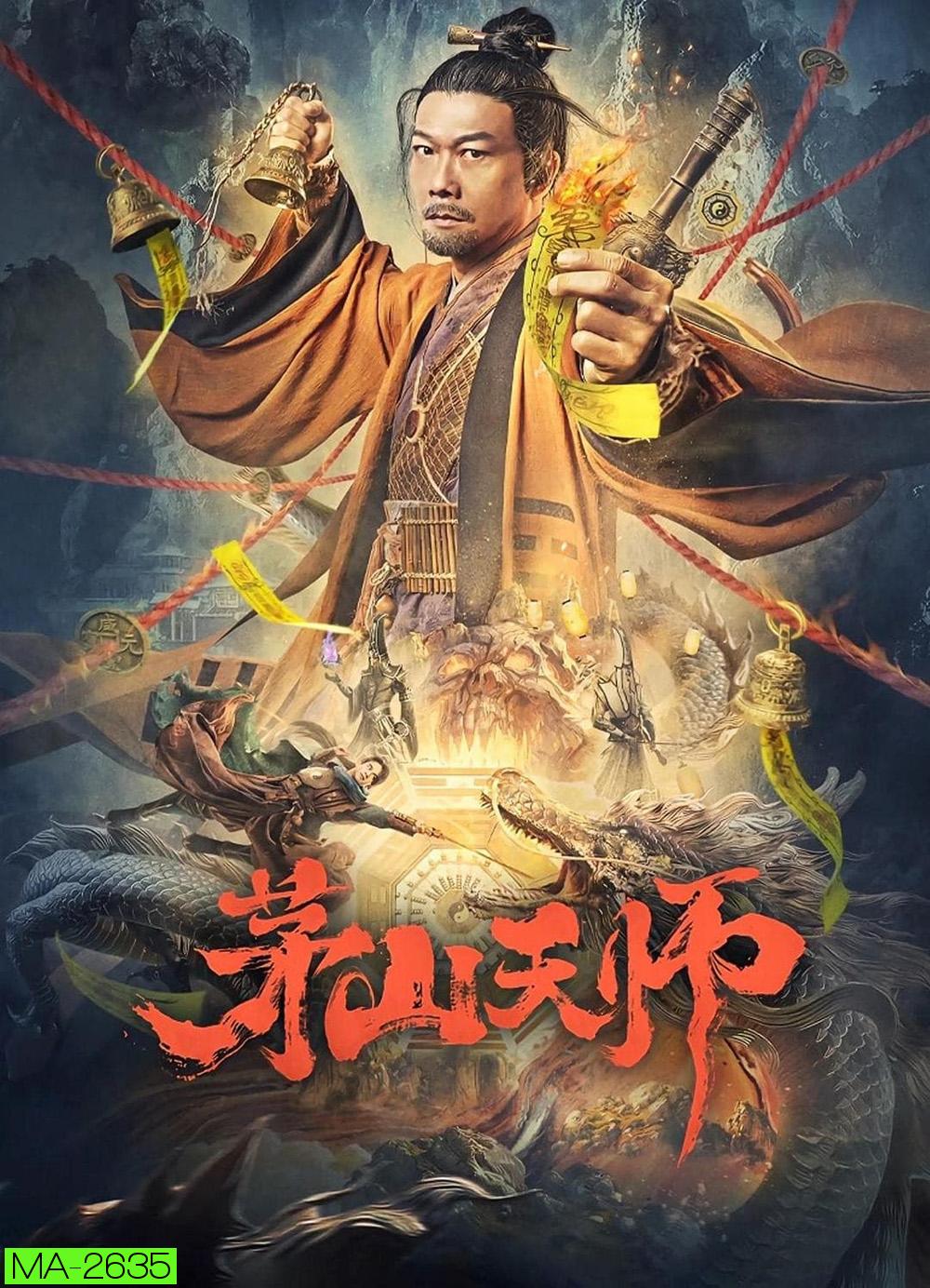 เทพสวรรค์เหมาซาน Maoshan Heavenly Master (2022)