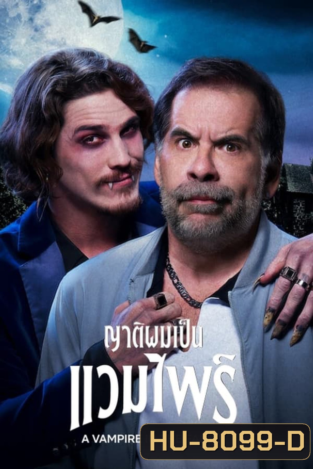 A Vampire in the Family (2023) ญาติผมเป็นแวมไพร์