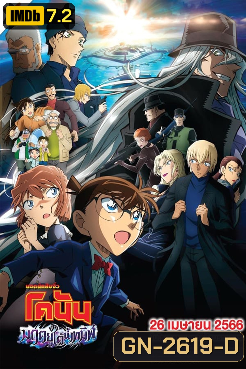 Detective Conan The Movie 26 Black Iron Submarine ยอดนักสืบจิ๋วโคนัน เดอะมูฟวี่ 26: มฤตยูใต้น้ำทมิฬ