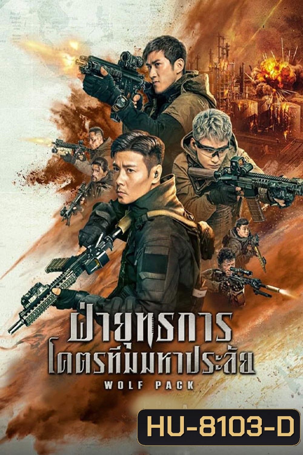 Wolf Pack (2022) ฝ่ายุทธการโคตรทีมมหาประลัย