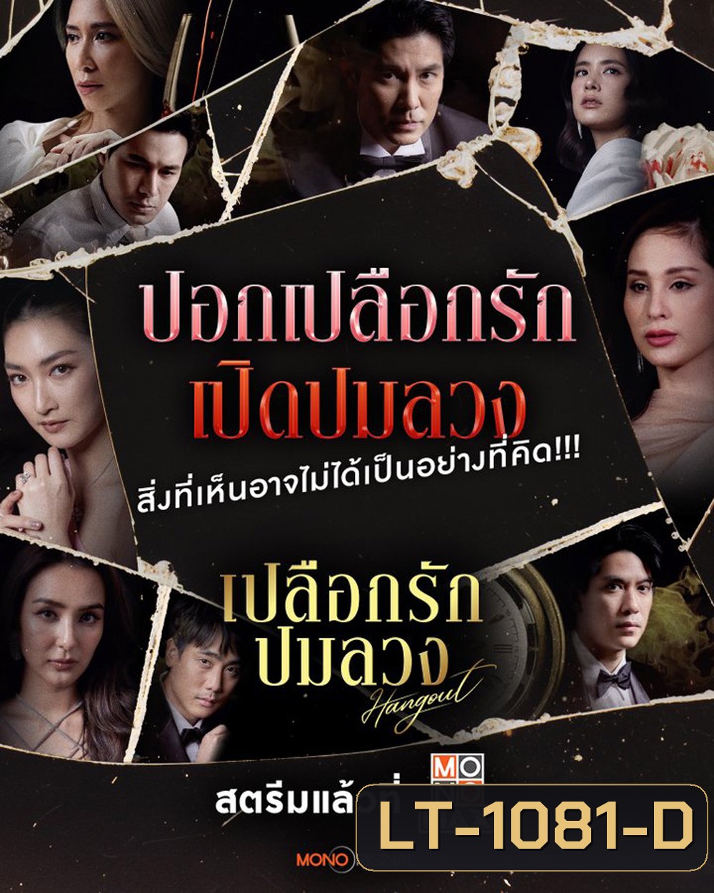 Hangout เปลือกรักปมลวง (2023) 16 ตอนจบ