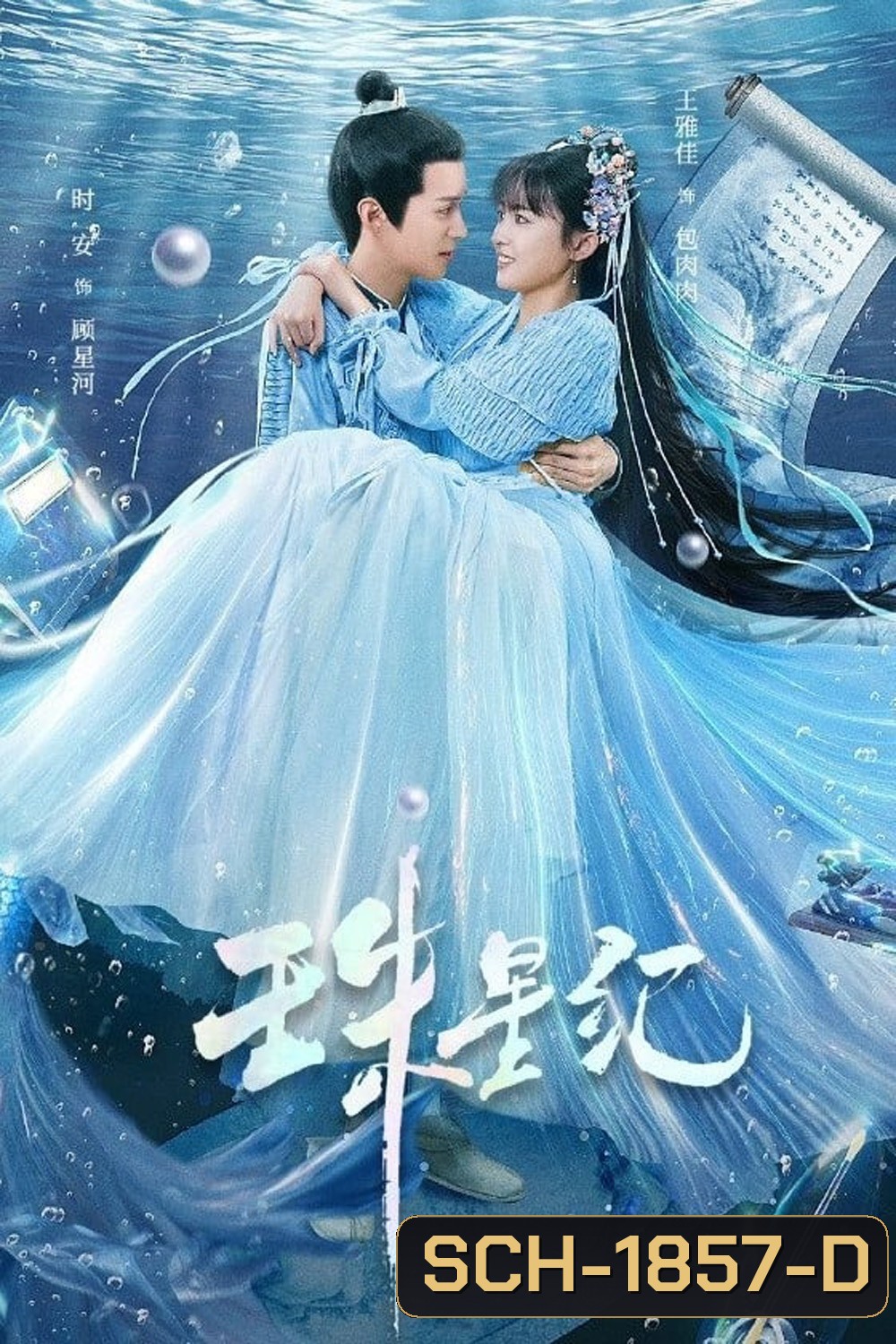 The Mermaid’s Pearl นางเงือกที่รัก (2023) 24 ตอน