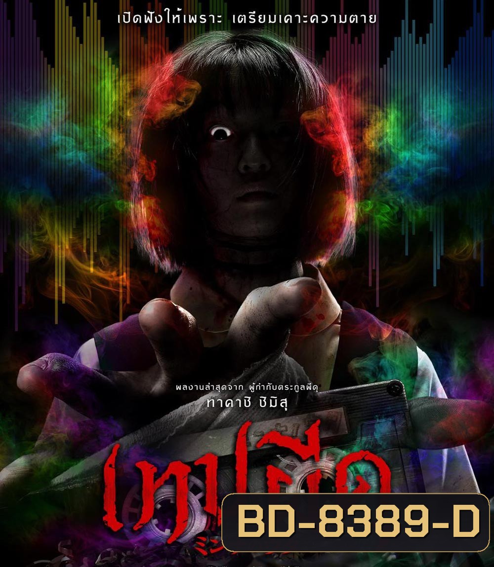 Minna no Uta เทปผีดุ (2023)