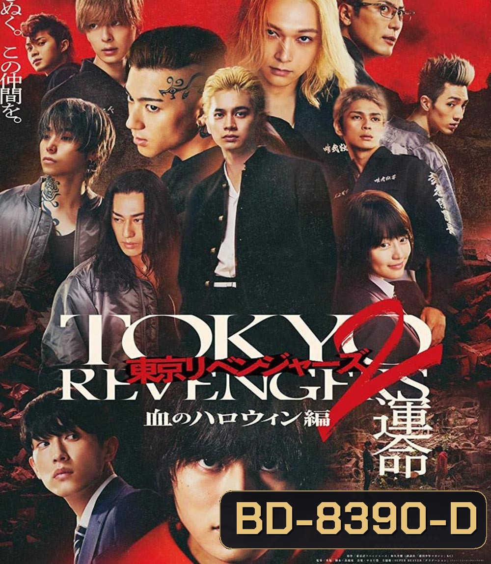 Tokyo Revengers 2 Part 1: Bloody Halloween Destiny (2023) โตเกียว รีเวนเจอร์ส: ฮาโลวีนสีเลือด โชคชะตา